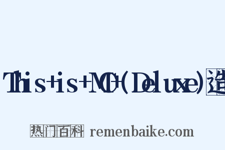 This+is+MC+(Deluxe)造句是什么意思的图片